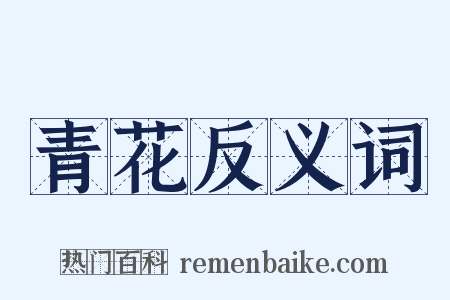 青花反义词是什么意思的图片